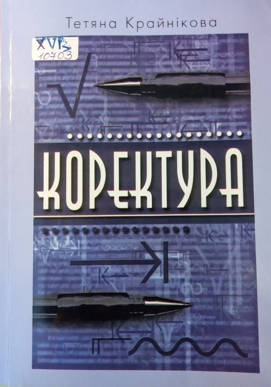 Коректура